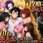 〖エロ漫画〗攻略本を手に入れた猿山が主人公になりました-EXTRA MODE-≪みたらしパンナコッタ≫/2026-07-09