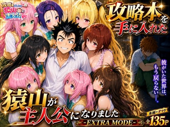 〖エロ漫画〗攻略本を手に入れた猿山が主人公になりました-EXTRA MODE-≪みたらしパンナコッタ≫/2026-07-09