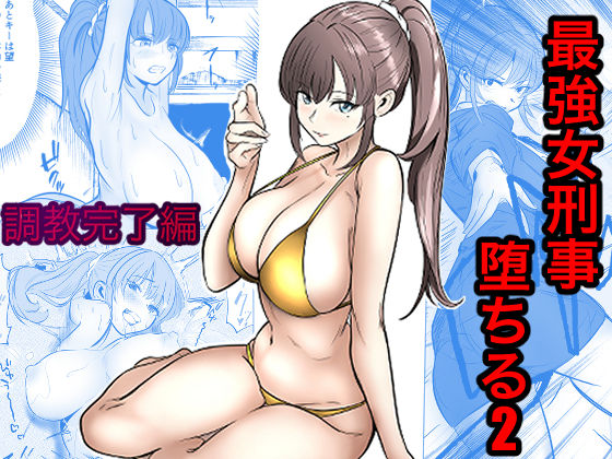 〖エロ漫画〗最強女刑事が敵に捕まり堕ちる話2 調教完了編≪キュアマイマイ≫/2026-07-10