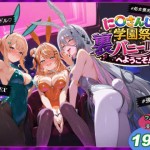 〖エロ漫画〗に〇さんじ学園祭 裏バニー喫茶へようこそ！ 後編≪shimeKANA≫/2026-07-18