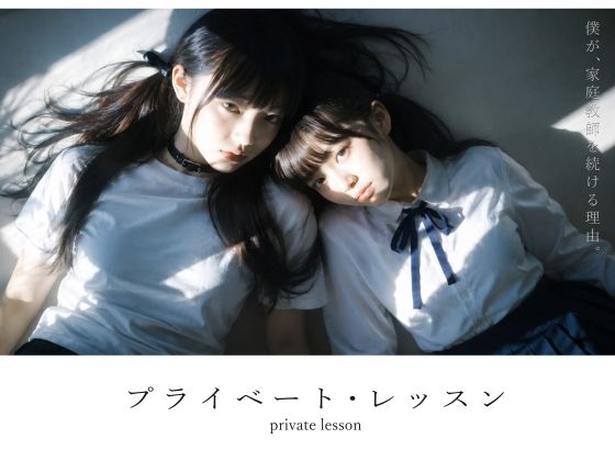 〖エロ漫画〗【スマホ対応】プライベート・レッスン -僕が家庭教師を続ける理由-≪電脳戯画≫/2026-07-03
