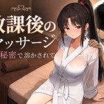 〖エロ漫画〗放課後のマッサージ〜彼に秘密で溶かされて〜≪もみじもみもみ工房≫/2026-07-19