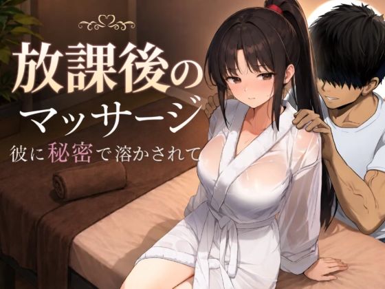 〖エロ漫画〗放課後のマッサージ〜彼に秘密で溶かされて〜≪もみじもみもみ工房≫/2026-07-19