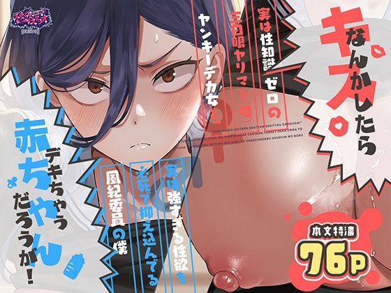 〖エロ漫画〗キスなんかしたら赤ちゃんデキちゃうだろうが！ 〜実は性知識ゼロの三白眼ヤリマン（噂）ヤンキーデカ女と、実は強すぎる性欲を必死で抑え込んでる風紀委員の僕〜≪スキップビートスタジオ≫/2026-07-26