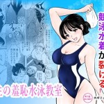 〖エロ漫画〗競泳水着が避けて丸裸！？先生の羞恥水泳教室≪まんがろう≫/2026-07-22