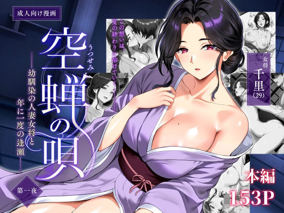〖エロ漫画〗空蝉の唄〜幼馴染の人妻女将と、年に一度の逢瀬〜≪焼酎MAC≫/2026-07-17