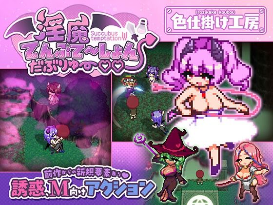 〖エロ漫画〗淫魔てんぷてーしょん・だぶりゅ〜◇◇≪色仕掛け工房≫/2026-07-25