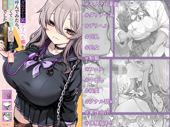 〖エロ漫画〗ダウナー系デリヘル姫を呼んでみたら、可愛くて天然ICUPポロリ処女で最高でした≪トネリ団≫/2026-07-24