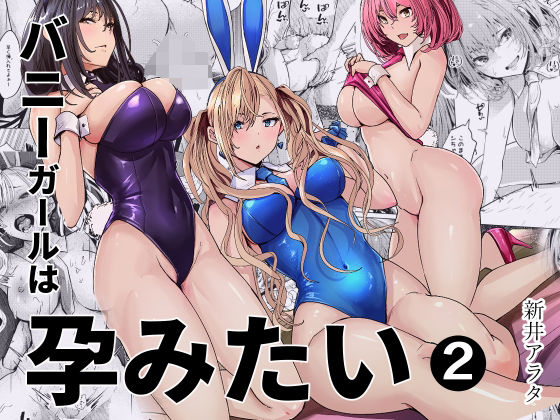 〖エロ漫画〗バニーガールは孕みたい2≪新井アラタ≫/2026-07-26