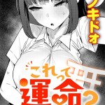〖エロ漫画〗これって運命？≪エノキドォ≫/2026-07-20