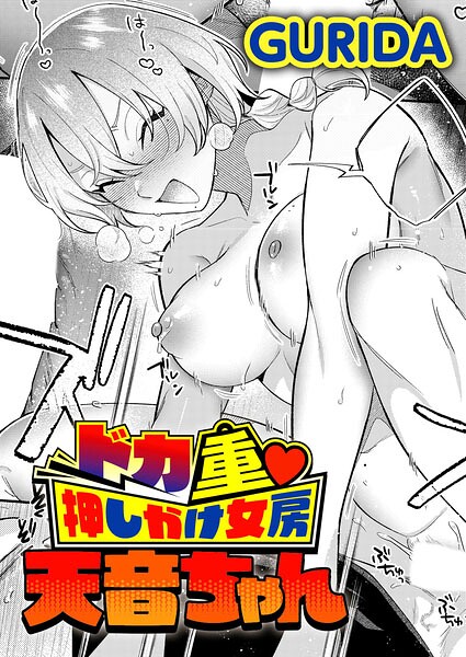 〖エロ漫画〗ドカ重 押しかけ女房 天音ちゃん≪GURIDA≫/2026-07-20