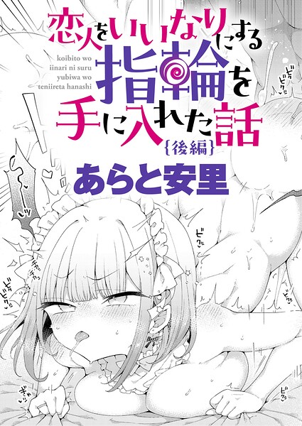 〖エロ漫画〗恋人をいいなりにする指輪を手に入れた話 後編≪あらと安里≫/2026-07-20