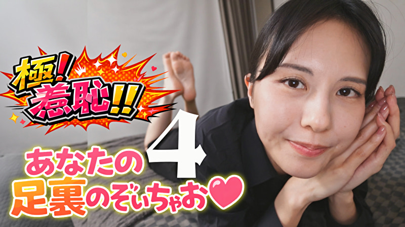 〖エロ動画〗極！羞恥！！あなたの足裏のぞいちゃお 4