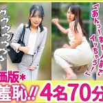 〖エロ動画〗リモバイ散歩！街中で4人の女と絶頂恥●プレイ！ VOL.5