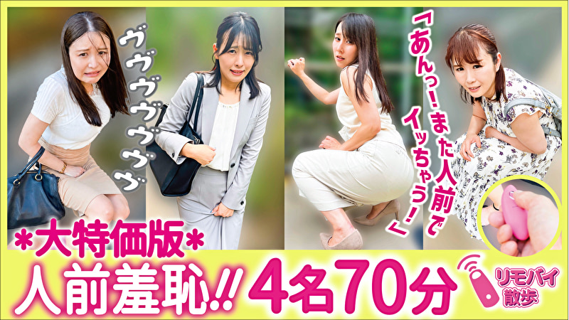 〖エロ動画〗リモバイ散歩！街中で4人の女と絶頂恥●プレイ！ VOL.5