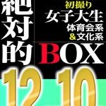 〖エロ動画〗【配信限定】絶対的BOX 初撮り・JD・体育会系女子・文科系女子・6名収録・12時間10分