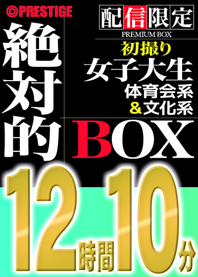 〖エロ動画〗【配信限定】絶対的BOX 初撮り・JD・体育会系女子・文科系女子・6名収録・12時間10分