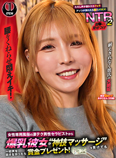 〖エロ動画〗女性専用風俗の凄テク男性セラピストから爆乳彼女が“神技マッサージ”を受けても一切声を出さなかったら賞金プレゼント！ただし声が漏れたらフェラ アソコが濡れたら即ハメSEX！屈●の見せつけNTR 2 あかりさん（28歳）