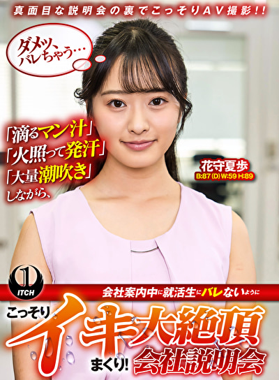 〖エロ動画〗「滴るマン汁」「火照って発汗」「大量潮吹き」しながら、会社案内中に就活生にバレないように、こっそりイキまくり！大絶頂会社説明会 花守夏歩編