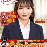 〖エロ動画〗「滴るマン汁」「火照って発汗」「大量潮吹き」しながら、会社案内中に就活生にバレないように、こっそりイキまくり！大絶頂会社説明会 佐藤愛瑠編