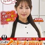 〖エロ動画〗「滴るマン汁」「火照って発汗」「大量潮吹き」しながら、会社案内中に就活生にバレないように、こっそりイキまくり！大絶頂会社説明会 葉月まゆ編