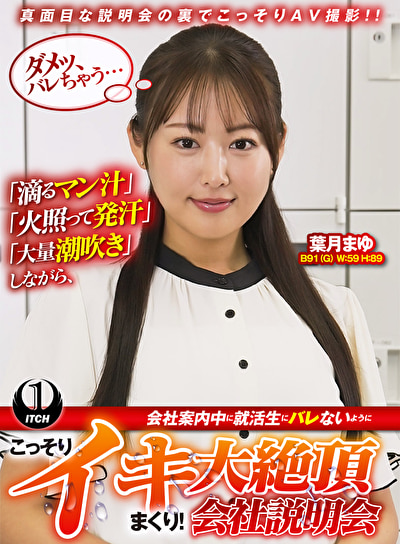 〖エロ動画〗「滴るマン汁」「火照って発汗」「大量潮吹き」しながら、会社案内中に就活生にバレないように、こっそりイキまくり！大絶頂会社説明会 葉月まゆ編