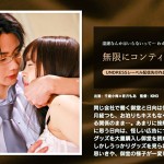 〖エロ動画〗無限にコンティニュー