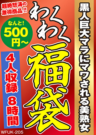 〖エロ動画〗黒人巨大マラにマワされる美熟女 4名8時間