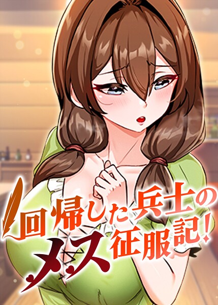 〖エロ漫画〗回帰した兵士のメス征服記！【完全版】【タテヨミ】 105話≪usagi≫/2026-08-08