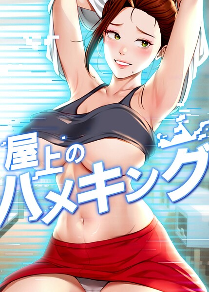 〖エロ漫画〗屋上のハメキング【タテヨミ】 71話≪mad＆yangyang sang e Jun sagagsagag31≫/2026-08-16