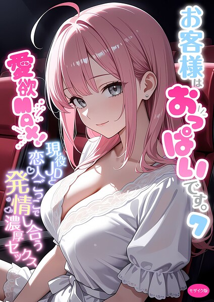 〖エロ漫画〗お客様はおっぱいです。 （7） 〜愛欲MAX！現役JDと恋人ごっこで発情し合う濃厚セックス〜 モザイク版≪白粥ゆずみつ≫/2026-07-18