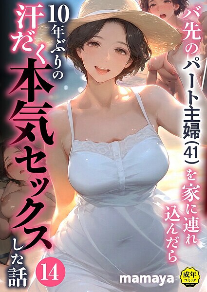 〖エロ漫画〗バ先のパート主婦（41）を家に連れ込んだら10年ぶりの汗だく本気セックスした話（14）≪mamaya≫/2026-07-11