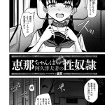 〖エロ漫画〗恵那ちゃんは阿久津夫妻の性奴● 後編≪銀茶 COMIC快艶編集部≫/2026-08-27