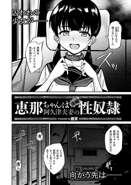 〖エロ漫画〗恵那ちゃんは阿久津夫妻の性奴● 後編≪銀茶 COMIC快艶編集部≫/2026-08-27