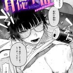 〖エロ漫画〗背徳中毒≪富士鷹金星≫/2026-08-17