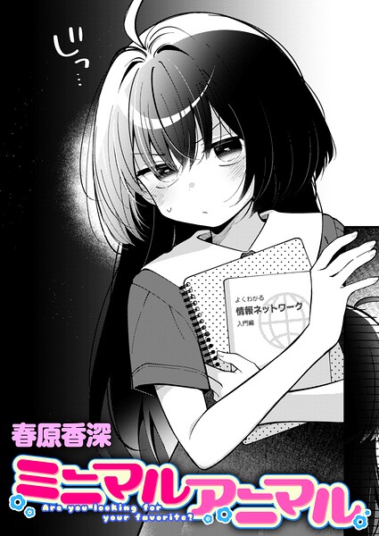〖エロ漫画〗ミニマルアニマル≪春原香深≫/2026-08-17