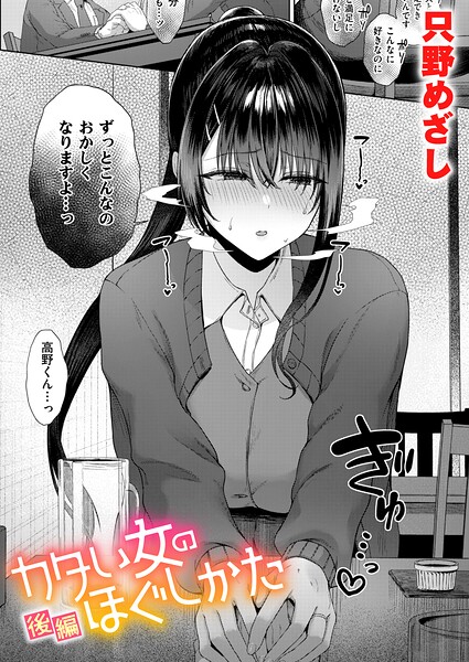 〖エロ漫画〗カタい女のほぐしかた 後編≪只野めざし≫/2026-08-24
