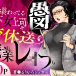 〖エロ漫画〗性格終わってる年下女上司を育休送り残業レ●プ≪三崎≫/2026-08-24