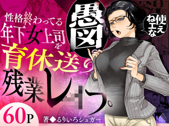 〖エロ漫画〗性格終わってる年下女上司を育休送り残業レ●プ≪三崎≫/2026-08-24