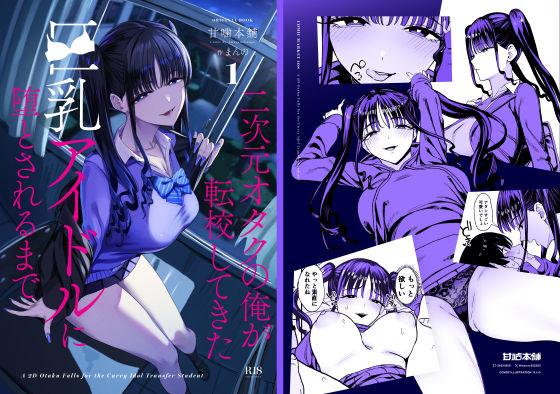 〖エロ漫画〗二次元オタクの俺が転校してきた巨乳アイドルに堕とされるまで≪甘噛本舗(まんの)≫/2026-08-29