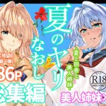 〖エロ漫画〗夏のヤリなおし総集編＋夏の息ヌキ≪水蓮の宿≫/2026-08-06