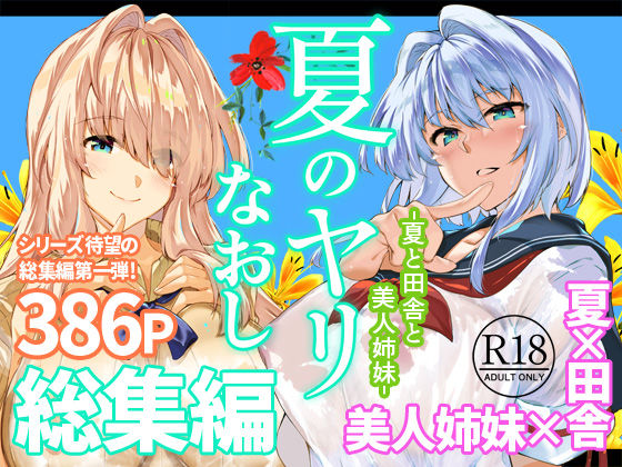 〖エロ漫画〗夏のヤリなおし総集編＋夏の息ヌキ≪水蓮の宿≫/2026-08-06