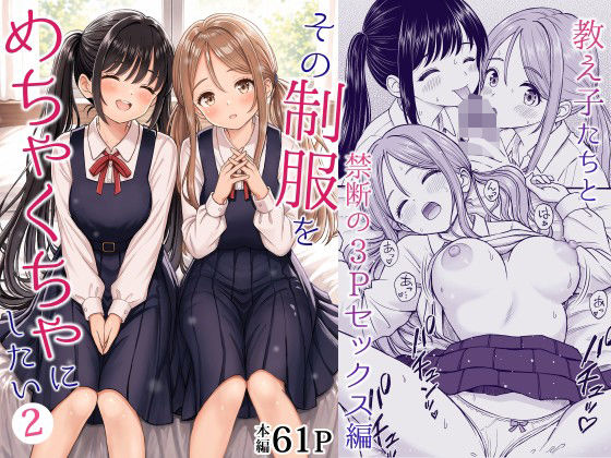 〖エロ漫画〗その制服をめちゃくちゃにしたい2〜教え子たちと禁断の3Pセックス編≪ことらっく≫/2026-08-23