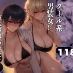 〖エロ漫画〗クール系男装女に彼女寝取られたから、わからせてやった3≪くるくる≫/2026-08-28