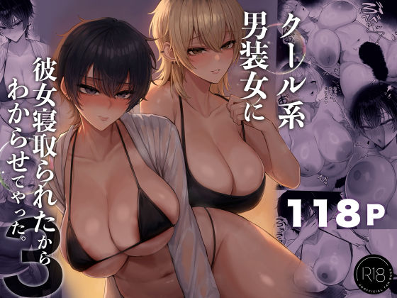 〖エロ漫画〗クール系男装女に彼女寝取られたから、わからせてやった3≪くるくる≫/2026-08-28