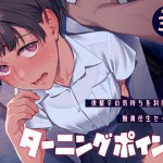 〖エロ漫画〗ターニングポイント≪二次結び≫/2026-07-31