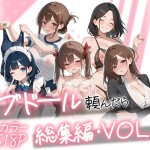 〖エロ漫画〗ラブドール頼んだら、総集編・VOL.2≪AOI-COMICS≫/2026-08-01