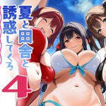 〖エロ漫画〗夏と田舎と誘惑してくるでっかい教え子4≪Σ-Arts≫/2026-08-25