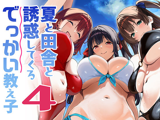 〖エロ漫画〗夏と田舎と誘惑してくるでっかい教え子4≪Σ-Arts≫/2026-08-25