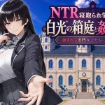 〖エロ漫画〗NTR寝取られ学園 白光の箱庭と姦計 -蝕まれる名門女子たち-≪Yoshizou888≫/2026-08-07